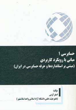 حسابرسی 1: مبانی با رویکرد کاربردی (مبتنی بر استانداردها و حرفه حسابرسی در ایران)