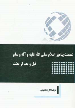 عصمت پیامبر اسلام (ص) قبل و بعد از بعثت