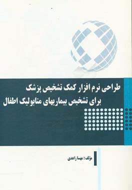 طراحی نرم افزار کمک تشخیص پزشک برای تشخیص بیماریهای متابولیک اطفال