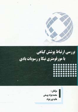 بررسی ارتباط پوشش گیاهی با مورفومتری نبکا و رسوبات بادی