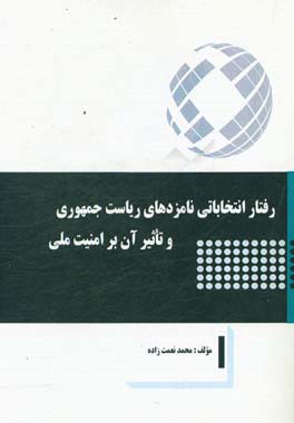 رفتار انتخاباتی نامزدهای ریاست جمهوری و تاثیر آن بر امنیت ملی