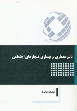 تاثیر معماری بر بهسازی هنجارهای اجتماعی