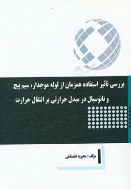 بررسی تاثیر استفاده همزمان از لوله موجدار، سیم پیچ و نانوسیال در مبدل حرارتی بر انتقال حرارت