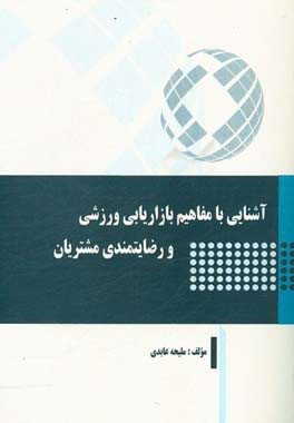 آشنایی با مفاهیم بازاریابی ورزشی و رضایتمندی مشتریان