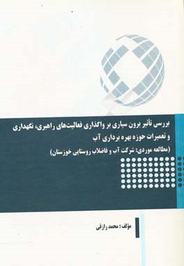 بررسی تاثیر برون سپاری بر واگذاری فعالیت های راهبری، نگهداری و تعمیرات حوزه بهره برداری آب (مطالعه موردی: شرکت آب و فاضلاب روستایی خوزستان)