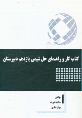 کتاب کار و راهنمای حل شیمی یازدهم دبیرستان