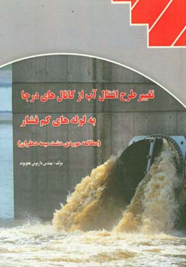 تغییر طرح انتقال آب از کانال های درجا به لوله های کم فشار (مطالعه موردی دشت میمه دهلران)