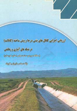 ارزیابی اجرایی کانال های بتنی درجا و پیش ساخته (کانالت) در شبکه های آبیاری و زهکشی (مطالعه موردی - دشت عباس استان خوزستان)