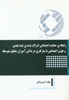 رابطه ی حمایت اجتماعی ادراک شده ی چندبعدی و هوش اجتماعی با سازگاری در دانش آموزان مقطع متوسطه