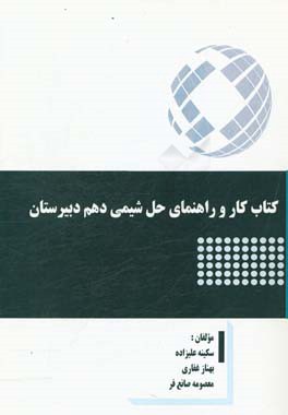 کتاب کار و راهنمای حل شیمی دهم دبیرستان