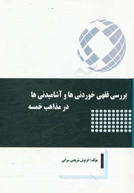 بررسی فقهی خوردنی ها و آشامیدنی ها در مذاهب خمسه