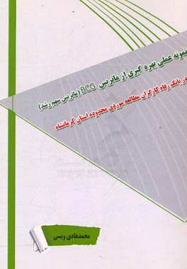 نمونه عملی بهره گیری از ماتریس BCG (ماتریس سهم رشد) در بانک رفاه کارگران مطالعه موردی محدوده استان کرمانشاه