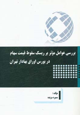 بررسی عوامل موثر بر ریسک سقوط قیمت سهام در بورس اوراق بهادار تهران