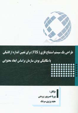 طراحی یک سیستم استنتاج فازی (FIS) برای تعیین اندازه ارگانیکی یا مکانیکی بودن سازمان براساس ابعاد محتوایی