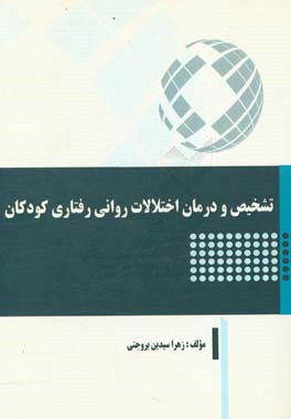 تشخیص و درمان اختلالات روانی رفتاری کودکان