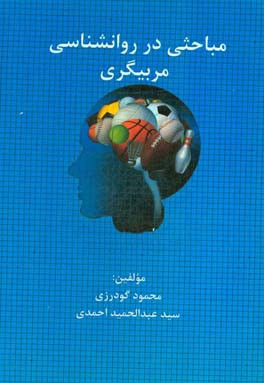 مباحثی در روانشناسی مربیگری