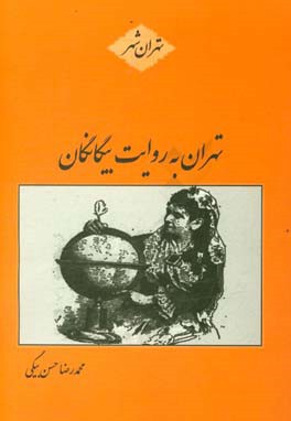 تهران به روایت بیگانگان