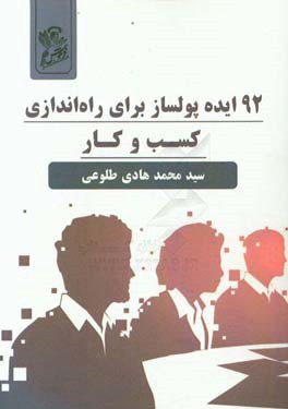 92 ایده پولساز برای راه اندازی کسب و کار