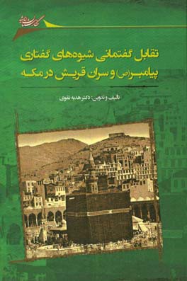 تقابل گفتمانی شیوه های گفتاری پیامبر (ص) و سران قریش در مکه