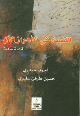 القصه فی الاهواز الان: قراء ات سردیه