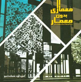 معماری بدون معمار