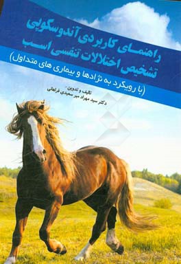 راهنمای کاربردی آندوسکوپی تشخیص اختلالات تنفسی اسب (با رویکرد به نژادها و بیماری های متداول)