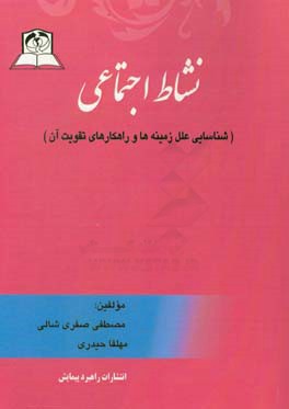 نشاط اجتماعی (شناسایی علل، زمینه ها و راهکارهای تقویت آن)