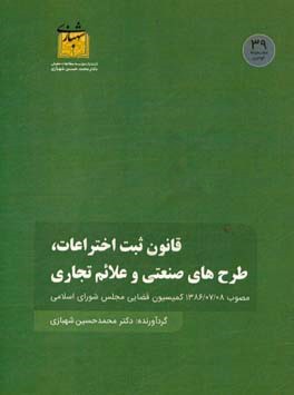 قانون ثبت اختراعات،  طرح های صنعتی و علائم تجاری مصوب 1386/08/07 کمیسیون قضایی و حقوقی مجلس شورای اسلامی