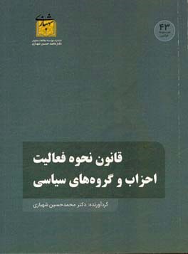 قانون نحوه فعالیت احزاب و گروه های سیاسی مصوب 1394/11/04 مجلس شورای اسلامی