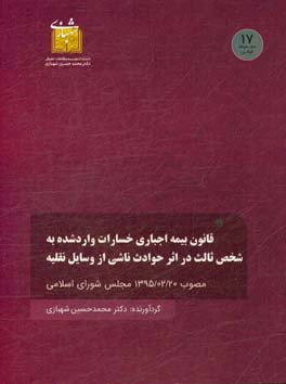 قانون بیمه اجباری خسارات واردشده به شخص ثالث در اثر حوادث ناشی از وسایل نقلیه مصوب 1395/02/20 مجلس شورای اسلامی