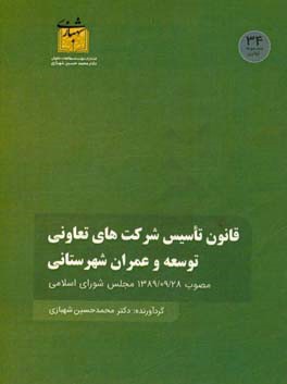 قانون تاسیس شرکت های تعاونی توسعه و عمران شهرستانی مصوب 1389/09/28 مجلس شورای اسلامی