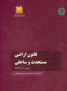 قانون اراضی مستحدث و ساحلی مصوب 1354/04/29