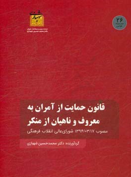 قانون حمایت از آمران به معروف و ناهیان از منکر مصوب 1394/03/17 شورای عالی انقلاب فرهنگی