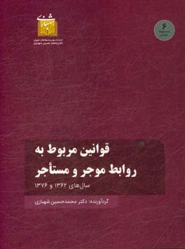 قانون روابط موجر و مستاجر مصوب سال 1356 با اصلاحات بعدی