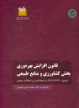 قانون افزایش بهره وری بخش کشاورزی و منابع طبیعی مصوب 1389/04/23 با اصلاحات و الحاقات بعدی