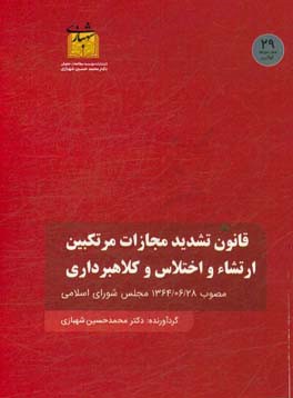 قانون تشدید مجازات مرتکبین ارتشاء و اختلاس و کلاهبرداری مصوب 1367/06/28 مجلس شورای اسلامی