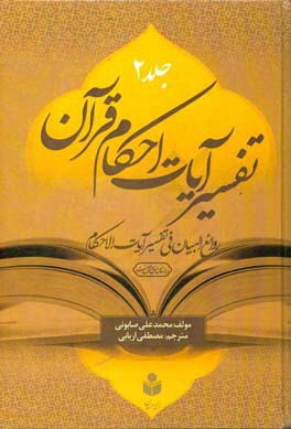 تفسیر آیات احکام قرآن: روائع البیان فی تفسیر آیات الاحکام