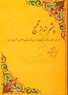 چشم انداز تلمیح: بررسی و مقایسه ی کارکرد تلمیحات در دیوان اشعار غالب دهلوی و صحبت  لاری