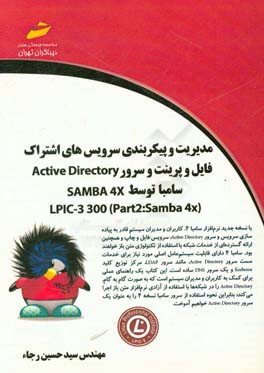 مدیریت و پیکربندی سرویس های اشتراک فایل و پرینت و سرور Active directory سامبا توسط SAMBA 4X