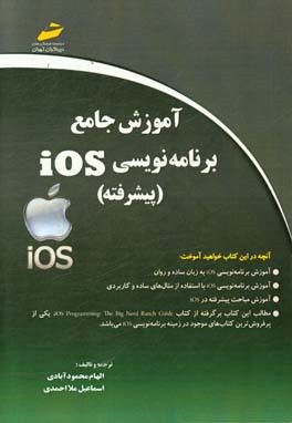 آموزش جامع برنامه نویسی ios پیشرفته