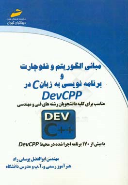 مبانی الگوریتم و فلوچارت و برنامه نویسی به زبان C در DevCPP