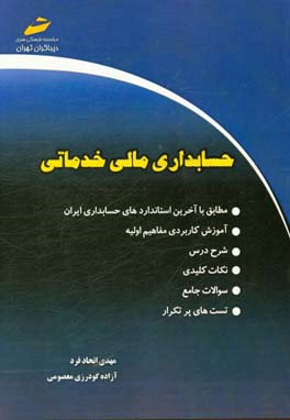 حسابداری مالی خدماتی