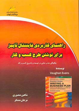 راهنمای کاربردی فایننشال تایمز برای نوشتن طرح کسب و کار