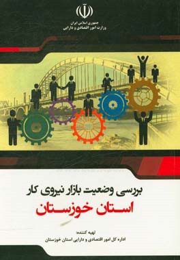 بررسی وضعیت بازار نیروی کار استان خوزستان: از سال 91 تا 95 و بررسی تطبیقی با کشور
