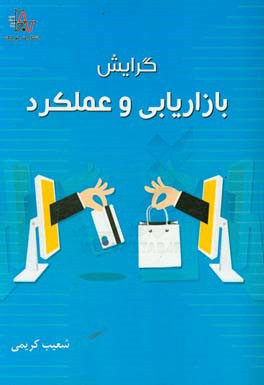 گرایش بازاریابی و عملکرد