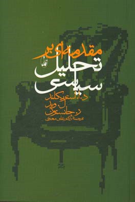 مقدمه ای بر تحلیل سیاسی