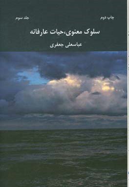 سلوک معنوی، حیات عارفانه