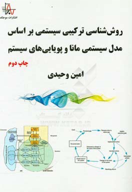 روش شناسی ترکیبی سیستمی بر اساس مدل سیستم مانا و پویایی های سیستم