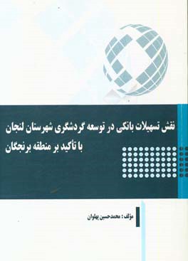 نقش تسهیلات بانکی در توسعه گردشگری شهرستان لنجان با تاکید بر منطقه برنجگان