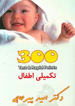 Test & repid points 300: تکمیلی اطفال